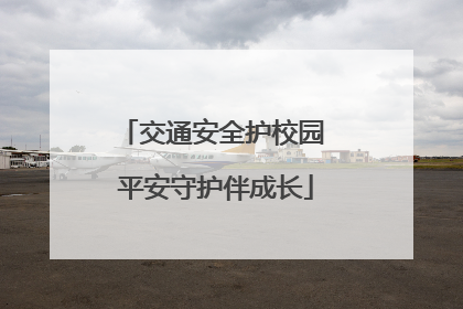 交通安全护校园 平安守护伴成长