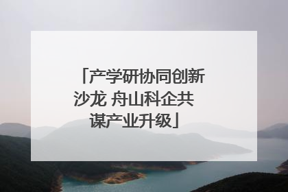 产学研协同创新沙龙 舟山科企共谋产业升级