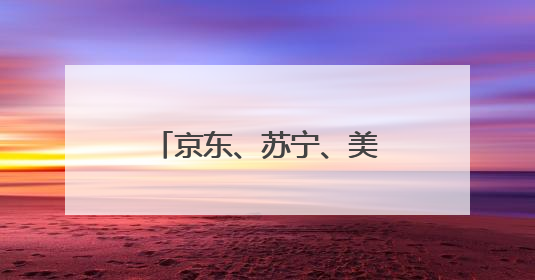 京东、苏宁、美团、饿了么、快手齐聚郑州签约