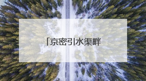 京密引水渠畔“一路生花”