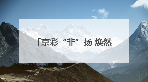 京彩“非”扬 焕然“遗”新 2025年门头沟区非遗“三进”活动正式启动
