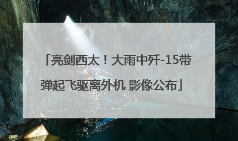 亮剑西太！大雨中歼-15带弹起飞驱离外机 影像公布
