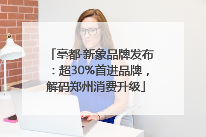 亳都·新象品牌发布：超30%首进品牌，解码郑州消费升级