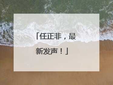 任正非，最新发声！