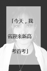 今天，我省迎来新高考首考