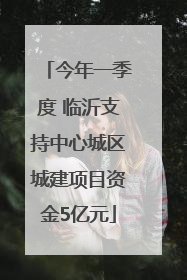 今年一季度 临沂支持中心城区城建项目资金5亿元