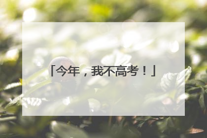 今年，我不高考！