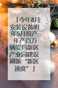 今年8月安装设备明年5月投产 年产百万辆爱玛新区产业园建设刷新“新区速度”