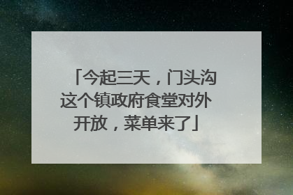 今起三天，门头沟这个镇政府食堂对外开放，菜单来了