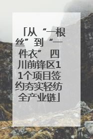 从“一根丝”到“一件衣” 四川前锋区11个项目签约夯实轻纺全产业链
