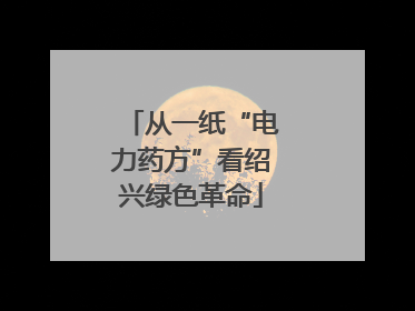 从一纸“电力药方”看绍兴绿色革命