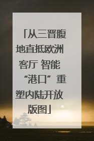 从三晋腹地直抵欧洲客厅 智能“港口”重塑内陆开放版图