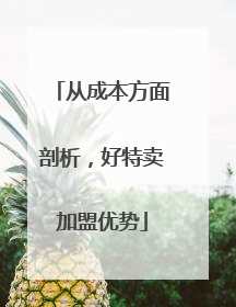 从成本方面剖析，好特卖加盟优势
