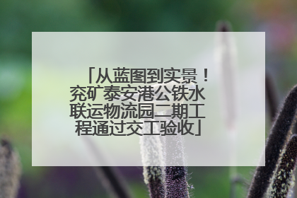 从蓝图到实景！兖矿泰安港公铁水联运物流园二期工程通过交工验收