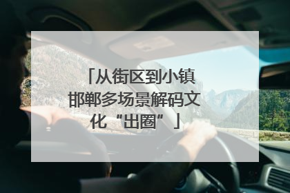 从街区到小镇 邯郸多场景解码文化“出圈”