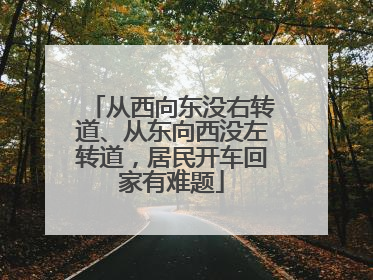 从西向东没右转道、从东向西没左转道，居民开车回家有难题