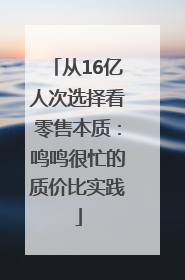 从16亿人次选择看零售本质：鸣鸣很忙的质价比实践