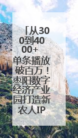 从300到4000+ 单条播放破百万！枣阳数字经济产业园打造新农人IP