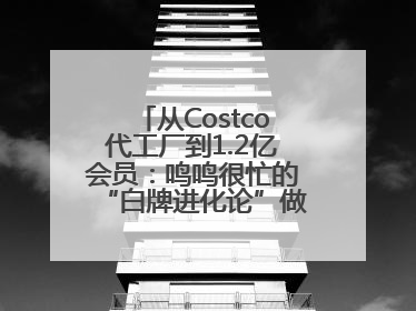从Costco代工厂到1.2亿会员：鸣鸣很忙的“白牌进化论”做对了什么？