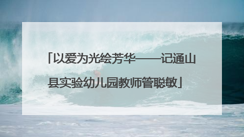 以爱为光绘芳华——记通山县实验幼儿园教师管聪敏