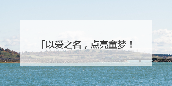 以爱之名，点亮童梦！TOP红领巾公益集市“点燃”少年公益心