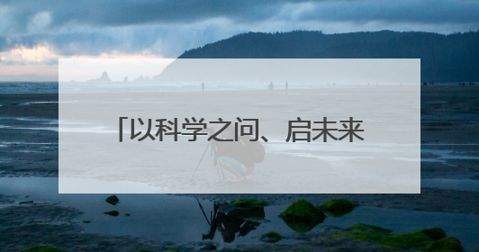 以科学之问、启未来新程！中国科学院海洋研究所举办第21届公众科学日活动