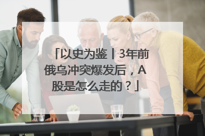 以史为鉴丨3年前俄乌冲突爆发后，A股是怎么走的？