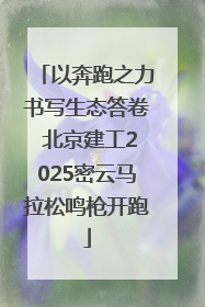 以奔跑之力书写生态答卷 北京建工2025密云马拉松鸣枪开跑