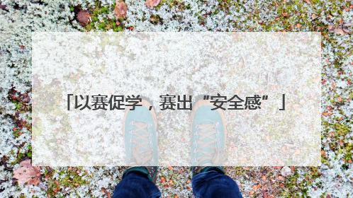 以赛促学，赛出“安全感”
