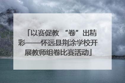 以赛促教 “卷”出精彩——怀远县荆涂学校开展教师组卷比赛活动