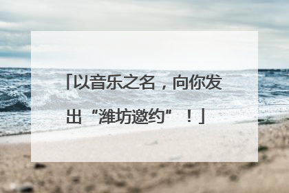 以音乐之名，向你发出“潍坊邀约”！