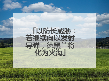 以防长威胁：若继续向以发射导弹，德黑兰将化为火海