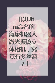 以Ultra命名的海康机器人激光振镜立体相机，究竟有多丝滑？