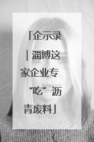 企示录｜淄博这家企业专“吃”沥青废料
