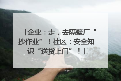 企业：走，去隔壁厂“抄作业”！社区：安全知识“送货上门”！