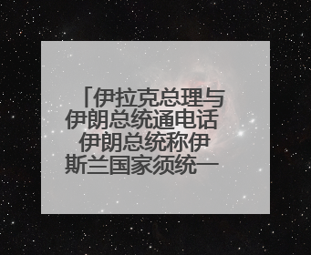 伊拉克总理与伊朗总统通电话 伊朗总统称伊斯兰国家须统一立场