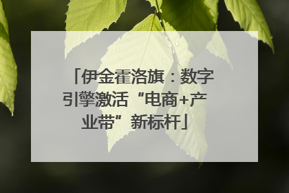 伊金霍洛旗：数字引擎激活“电商+产业带”新标杆
