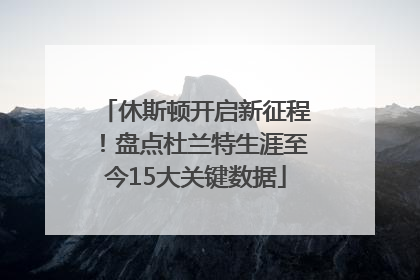 休斯顿开启新征程！盘点杜兰特生涯至今15大关键数据
