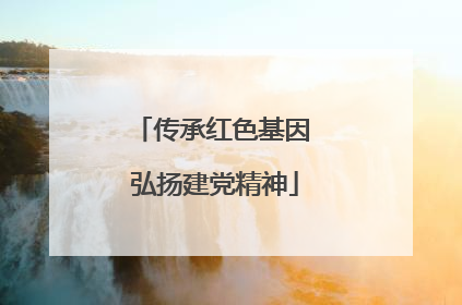 传承红色基因 弘扬建党精神