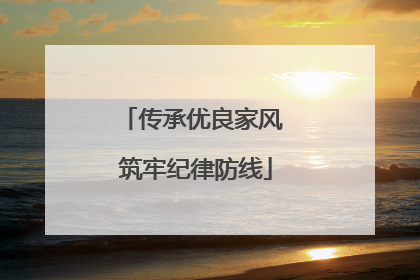 传承优良家风 筑牢纪律防线
