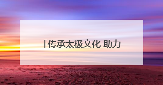 传承太极文化 助力健康生活——红谷滩区老体协举办陈式太极拳精要十八式培训班