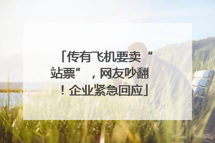 传有飞机要卖“站票”，网友吵翻！企业紧急回应