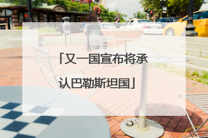 又一国宣布将承认巴勒斯坦国