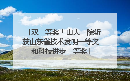 双一等奖！山大二院斩获山东省技术发明一等奖和科技进步一等奖