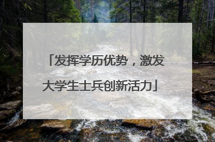 发挥学历优势，激发大学生士兵创新活力