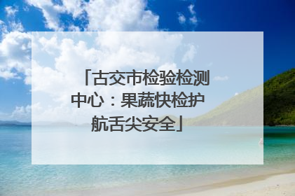 古交市检验检测中心：果蔬快检护航舌尖安全