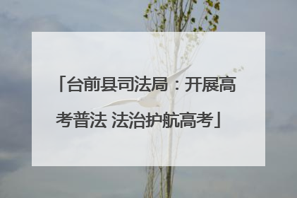 台前县司法局：开展高考普法 法治护航高考
