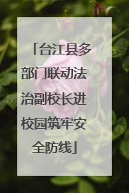 台江县多部门联动法治副校长进校园筑牢安全防线