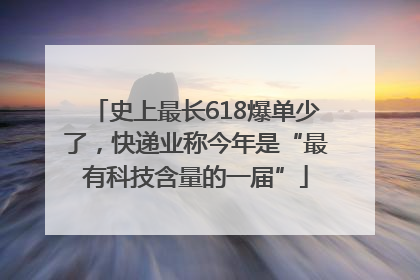 史上最长618爆单少了，快递业称今年是“最有科技含量的一届”