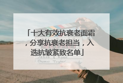 十大有效抗衰老面霜，分享抗衰老担当，入选抗皱紧致名单